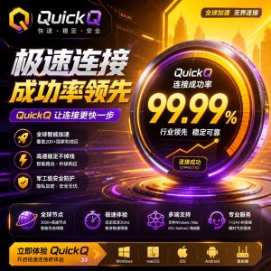 QuickQ连接成功率怎么看？
