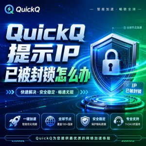 QuickQ提示IP已被封锁怎么办？