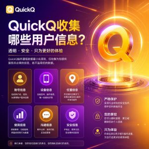 QuickQ收集哪些用户信息？