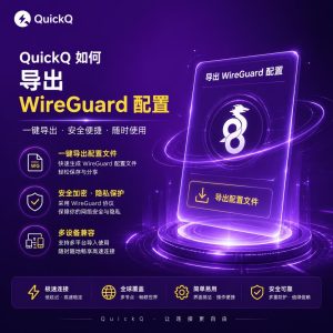 QuickQ的WireGuard配置如何导出？