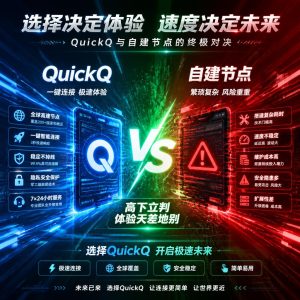 QuickQ与自建节点哪个更好？