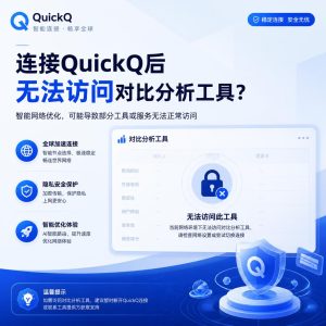 QuickQ连接后竞品分析工具无法访问？