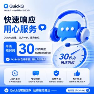 QuickQ客服响应时间多久？