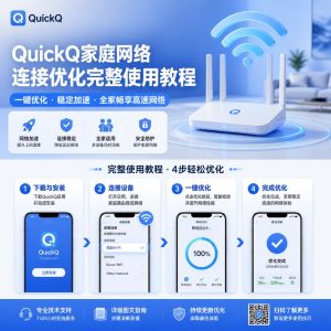 QuickQ家庭网络连接优化完整使用教程