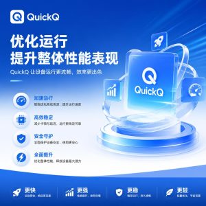 QuickQ如何优化软件运行提升整体性能表现