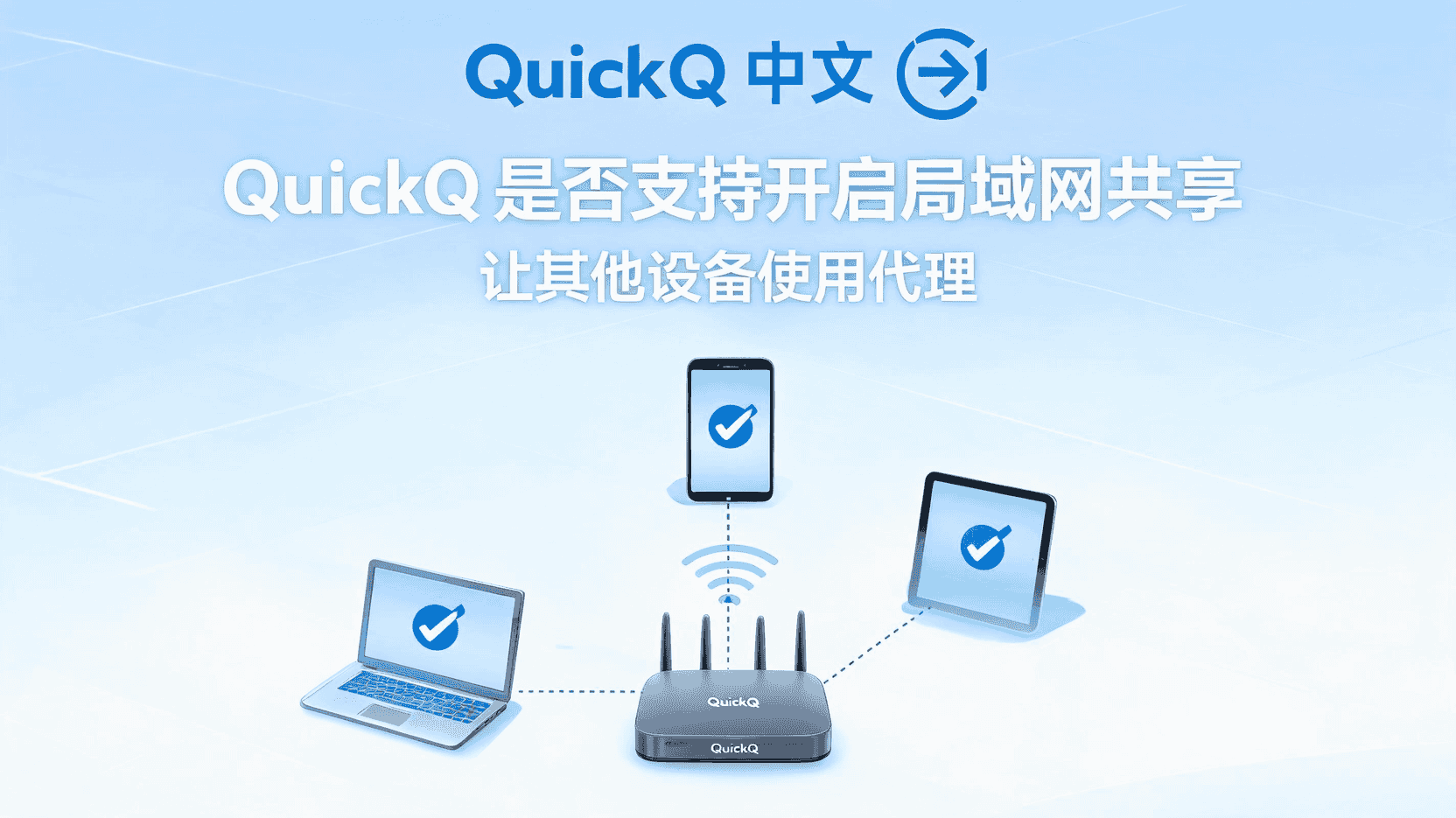 QuickQ使用手机热点与家庭Wi-Fi表现不同,如何定位原因? QuickQ使用手机热点与家庭Wi-Fi表现不同,如何定位原因?