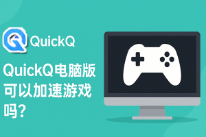 安卓手机锁屏后QuickQ断开连接怎么办? 安卓手机锁屏后QuickQ断开连接怎么办?