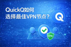 QuickQ退出后仍然无法上网怎么办? QuickQ退出后仍然无法上网怎么办?
