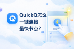 QuickQ连接后Chrome提示ERR_PROXY_CONNECTION_FAILED怎么办? QuickQ连接后Chrome提示ERR_PROXY_CONNECTION_FAILED怎么办?