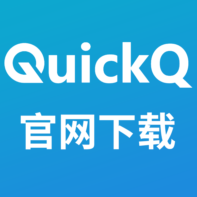 QuickQ连接后只有浏览器能上网,其他软件无法联网怎么办? QuickQ连接后只有浏览器能上网,其他软件无法联网怎么办?