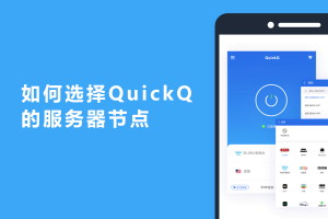 QuickQ如何彻底卸载?手机和电脑的清理步骤 QuickQ如何彻底卸载?手机和电脑的清理步骤