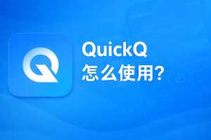 QuickQ与其他代理软件同时运行会冲突吗？
