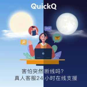 QuickQ如何申请删除账号?提交申请前需要确认什么? QuickQ如何申请删除账号?提交申请前需要确认什么?